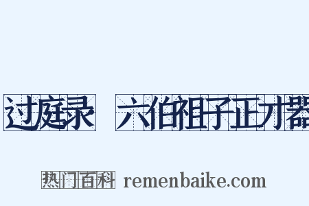 过庭录·六伯祖子正才器是什么意思的图片